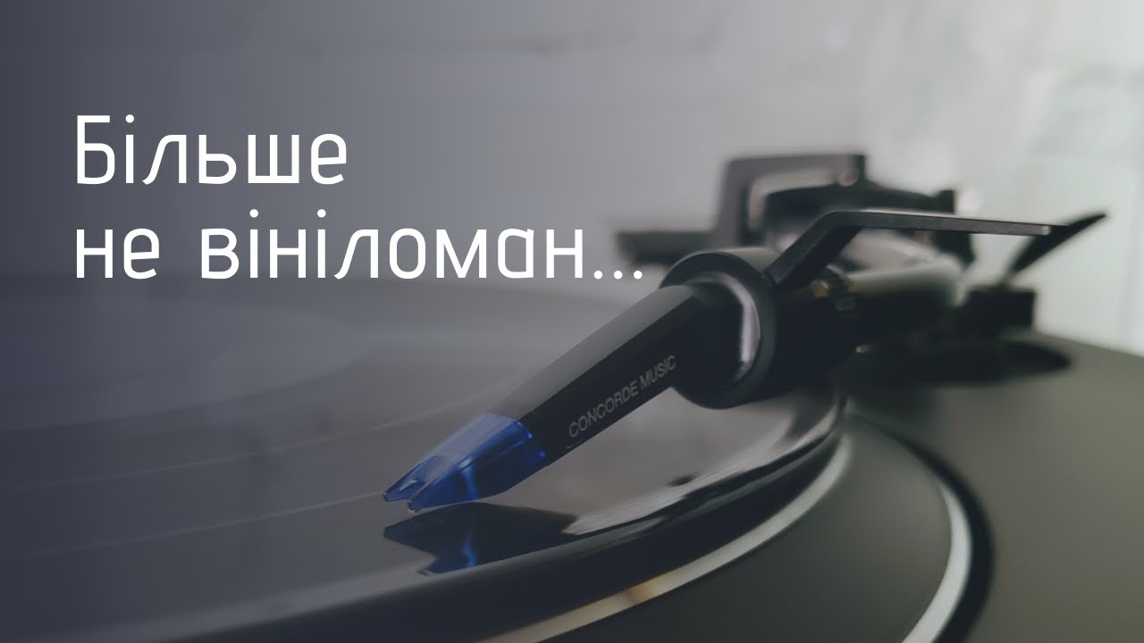 Моє прощання з вінілом