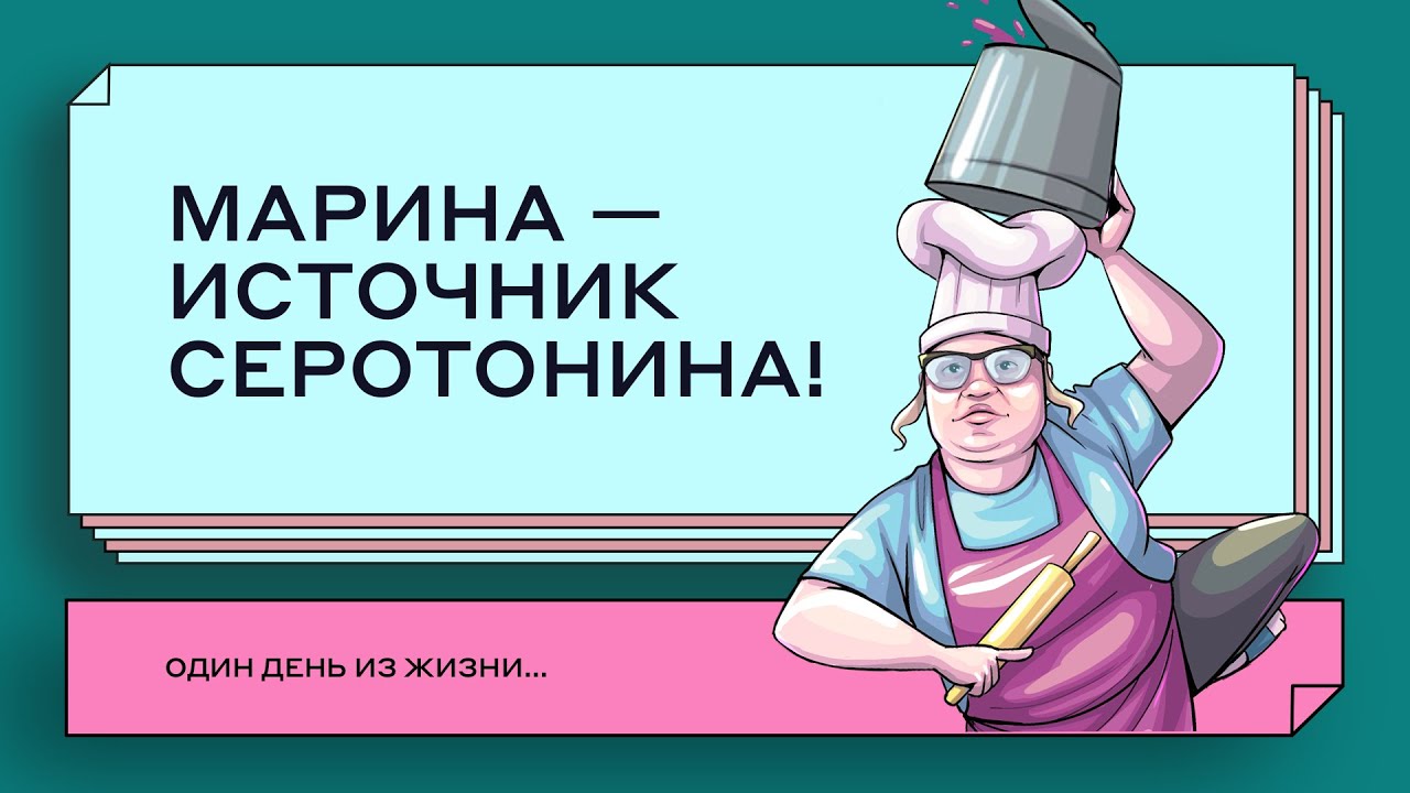 «Один день из жизни…» Марина – источник серотонина!