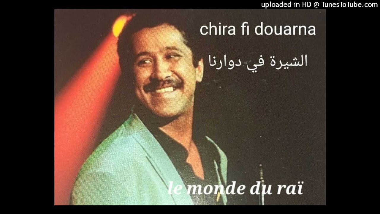 Khaled - Chira fi douarna الشيرة في دوارنا النسخة القديمة