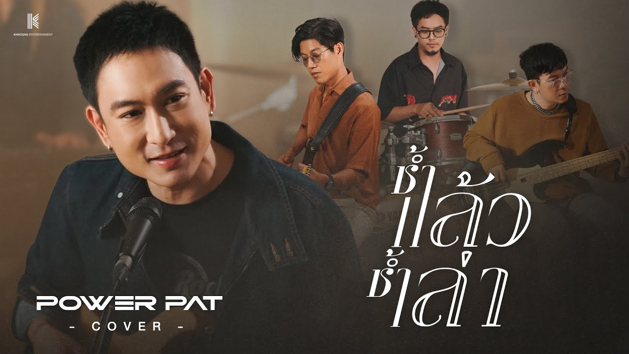 ช้ำแล้วช้ำเล่า - พั้นซ์ วรกาญจน์ (COVER) | POWER PAT