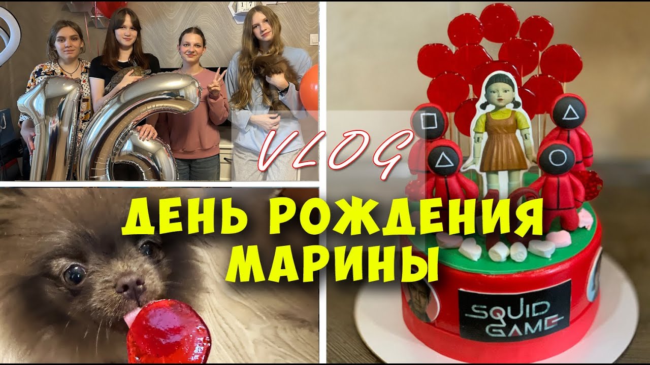 День Рождения Марины - 16 лет / Игра в кальмара