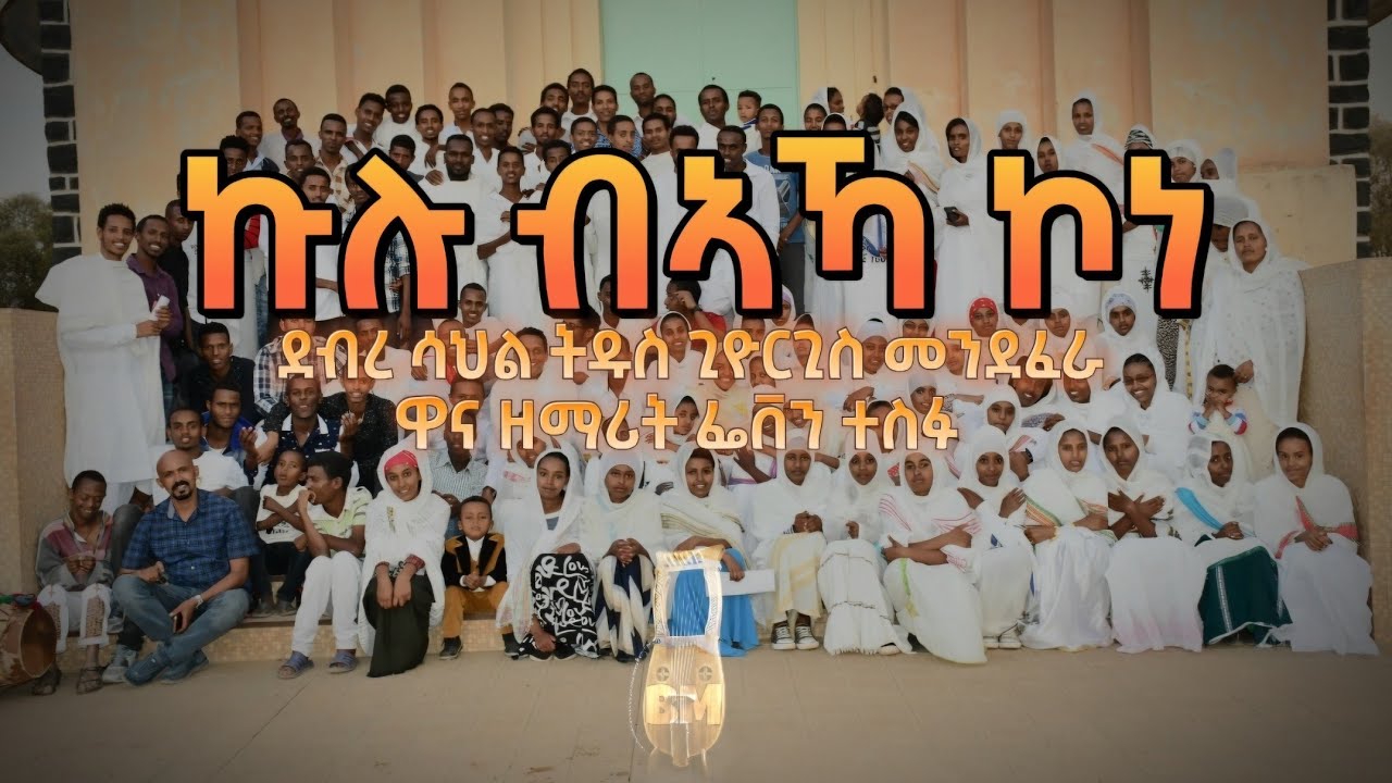 ኩሉ በኣኻ ኮነ | Kulu Beaka Kone  | New Eritrean Orthodox Tewahdo Mezmur | Remixed 2026 | Z.D. Bemnet Bm
