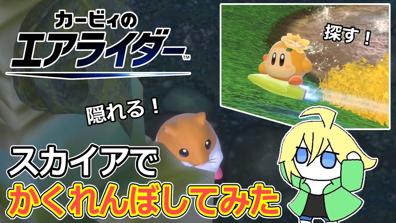 シティトライアルを使ったかくれんぼ遊びが思ったよりゲーム性あって楽しかった【カービィのエアライダー】【切り抜き】