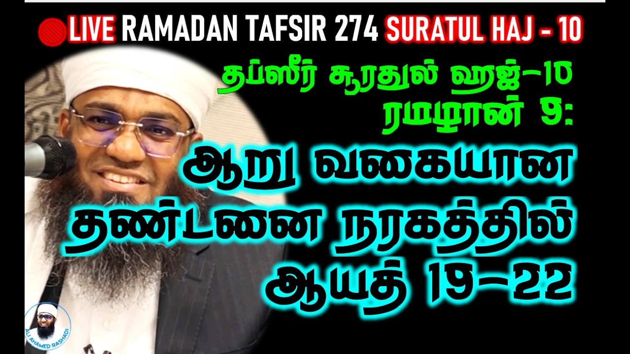 🔴LIVE 9th ரமழான்: ஆறு வகையான தண்டனை நரகத்தில் | ஹஜ் ஆயத் 19-22