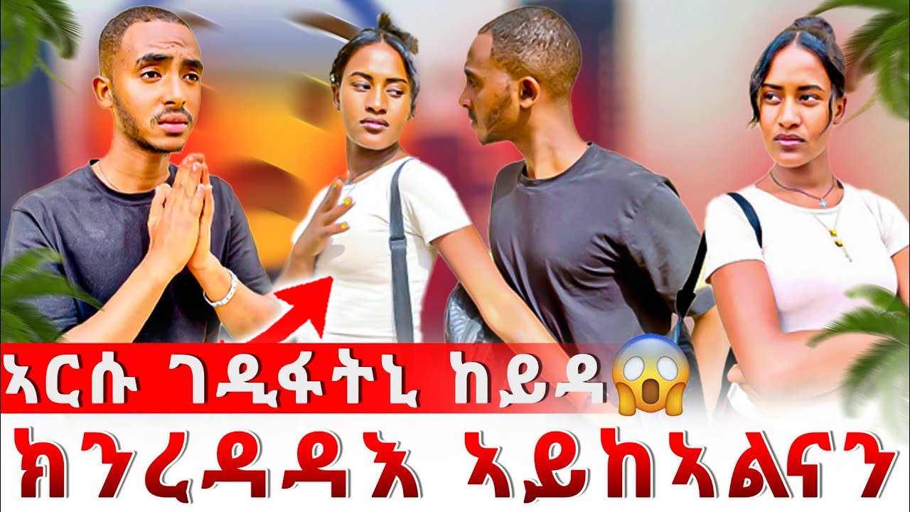 🔴 ካብ ኣርሱ ዘይተፀበኩዎ ተግባር 😱 ኩሉ ነግር ኣብዚ ነቃርፆ😭