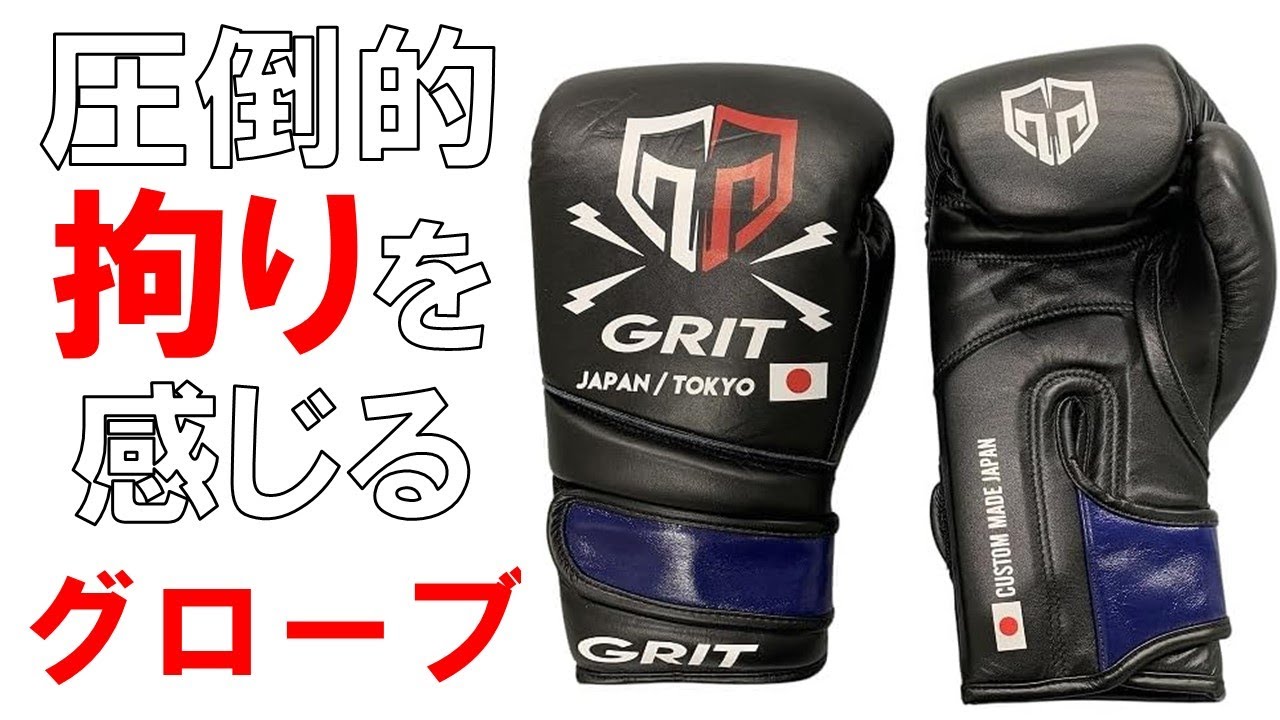 【GRIT】 グローブマニアの店長が拘り抜いて作ったCUSTOM MADE JAPAN TOKYO BOXING GLOVE 2503をレビュー