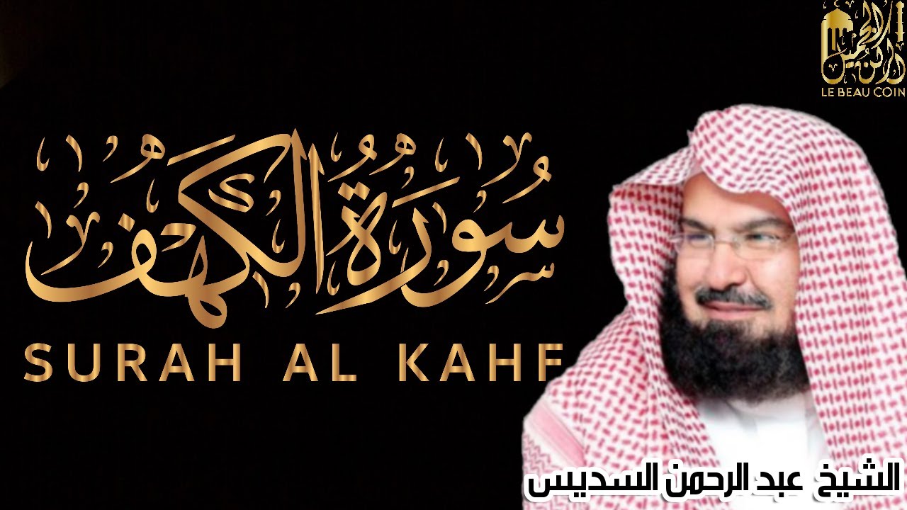 سورة الكهف   للشيخ عبد الرحمن السديس  أجمل تلاوة في يوم الجمعة المباركة Surah Al Kahf Al Sudais