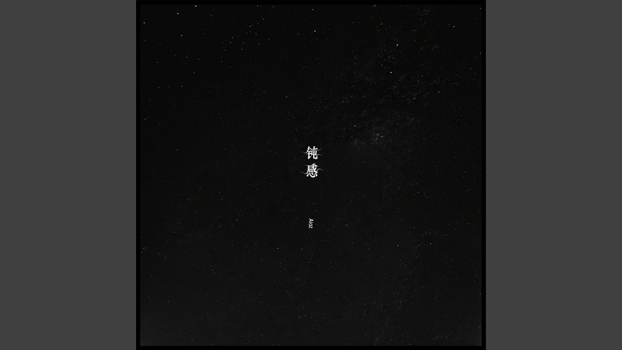 钝感
