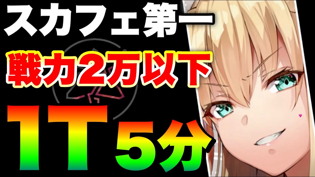 【ヘブバン】異時層スカルフェザー第一形態『1ターン5分討伐』『完全3凸無し(2部隊とも戦力2万以下)/夢の泪無し』【ヘブンバーンズレッド】【heaven burns red】
