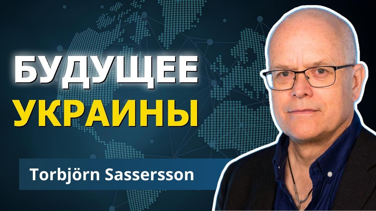 Швеция: Новый фронт против России | Торбьёрн Сассершон