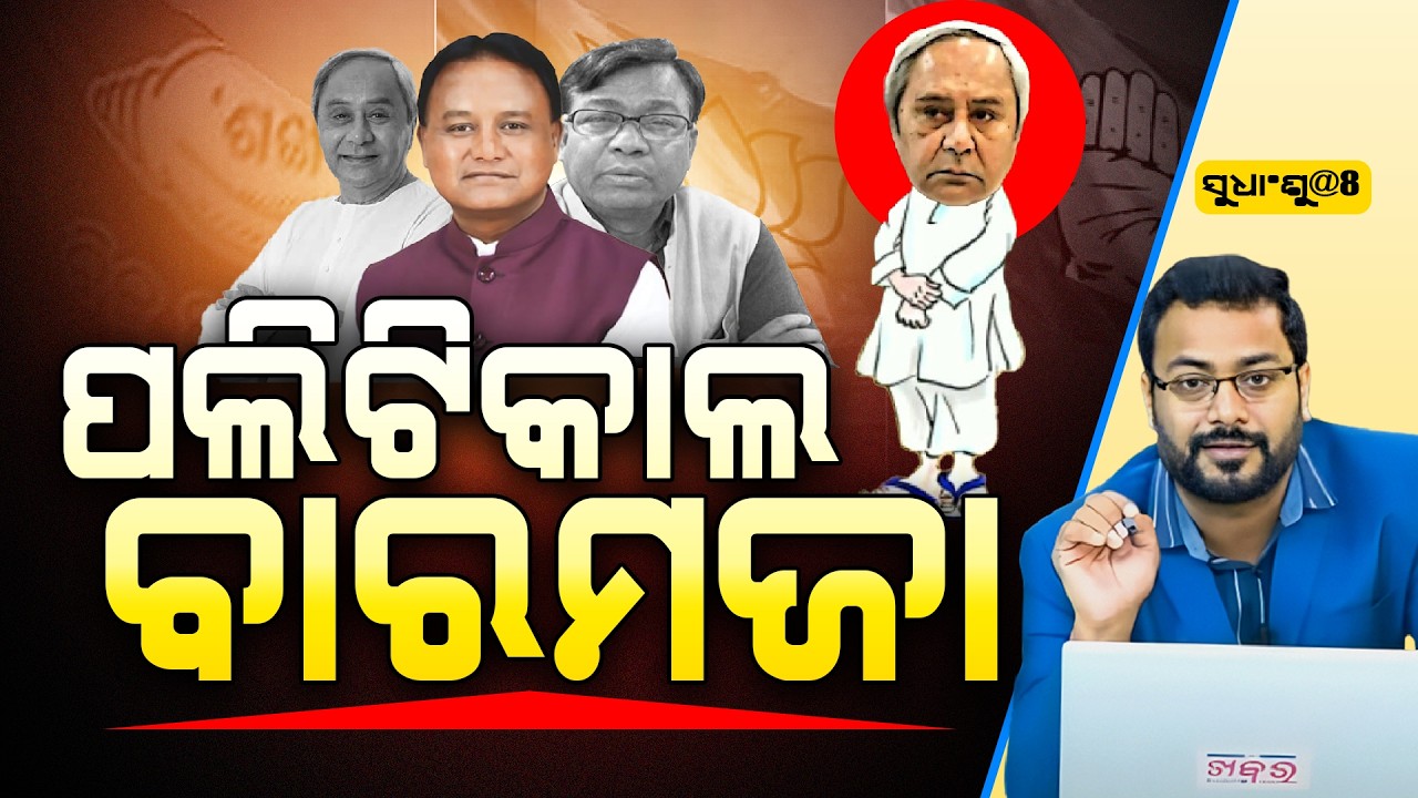🔴LIVE: SUDHANSHU@8 : କେଉଁ ଦଳ ଏବେ କଣ କରୁଛନ୍ତି ଓଡିଶା ଲୋକ ଜାଣି ପାରୁନାହାନ୍ତି ll FOCUS PLUS ||