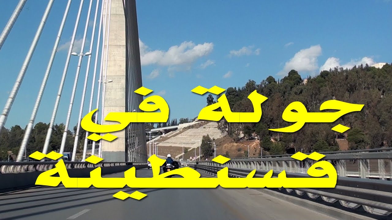 جولة جديدة عبر شوارع قسنطينة اليوم 11 10 2021  /  Driving in Constantine Streets