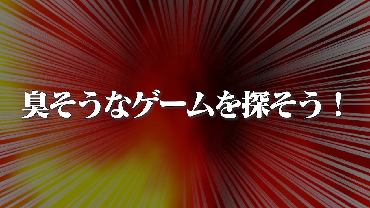 臭そうなゲームを探す1月編