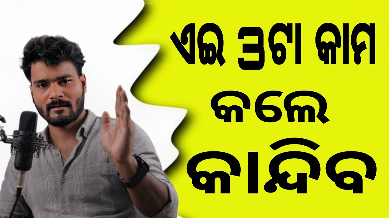 ଏହି 3 ଟି କାମ କଲେ କାନ୍ଦିବ 😭