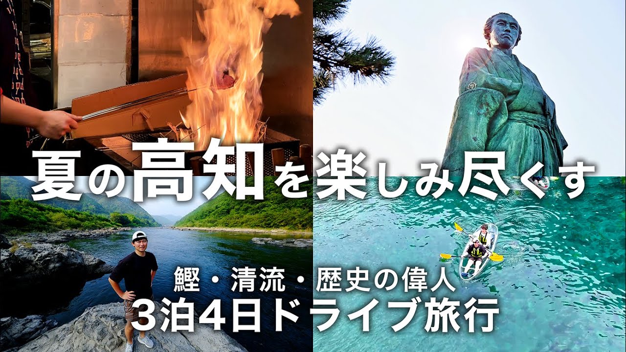 【高知の魅力知ってる？】鰹を喰らい、清流で遊び、坂本龍馬＆ジョン万次郎を学ぶ。高知県半周ドライブ旅行