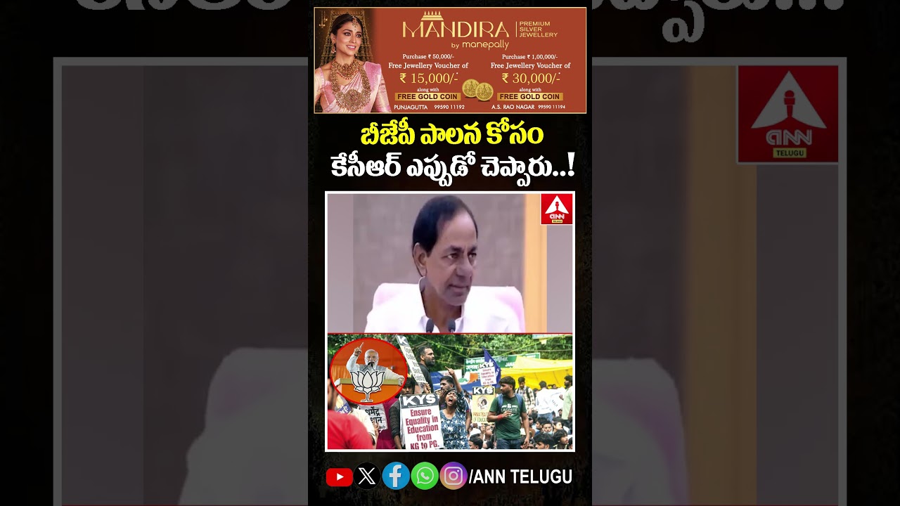 బీజేపీ పాలన కోసం కేసీఆర్ ఎప్పుడో చెప్పారు #kcr #bjp #brs #viralvideo #pmmodi #latest #anntelugu