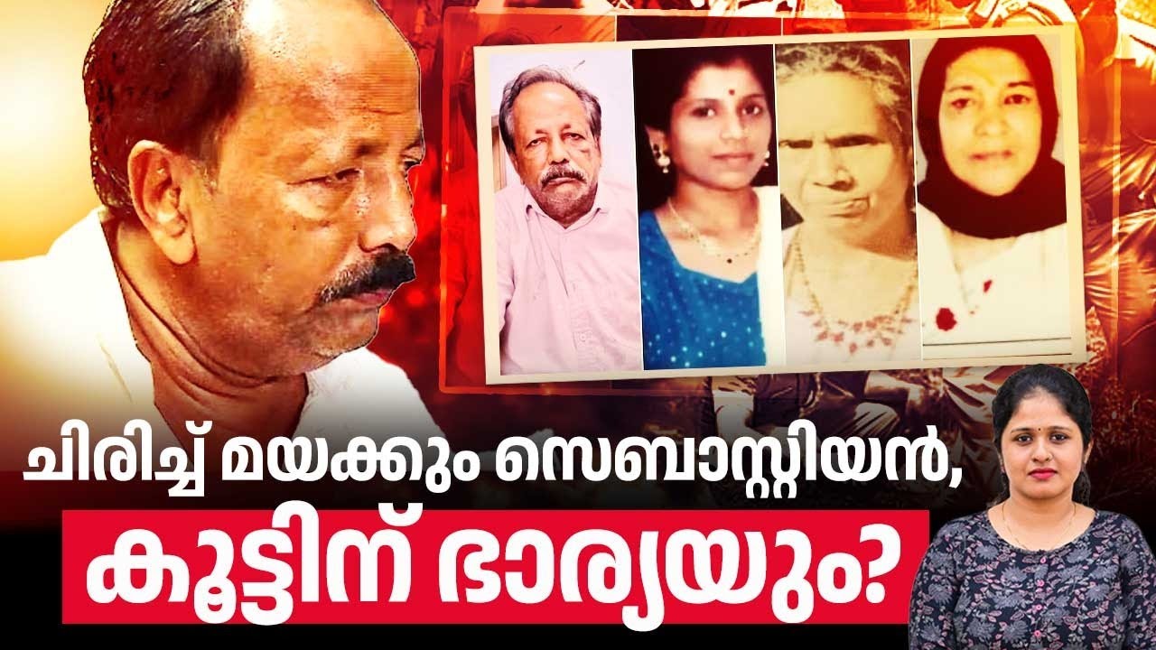 പതറാതെ കൂളായി, ചിരിച്ച് മയക്കും സൈക്കോ മാമൻ, ഭാര്യയ്ക്ക് എല്ലാമറിയാം? | Serial killer Sebastian case