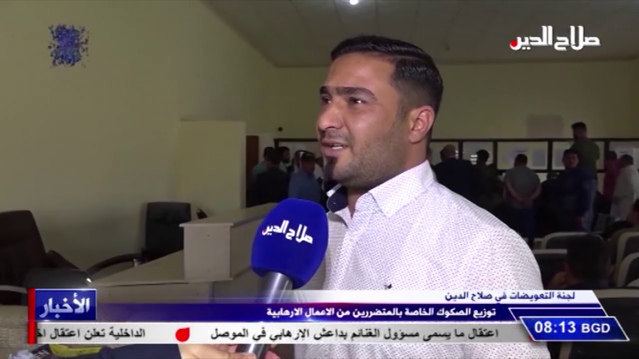 لجنة التعويضات في صلاح الدين توزيع الصكوك الخاصة بالمتضررين من الاعمال الارهابية