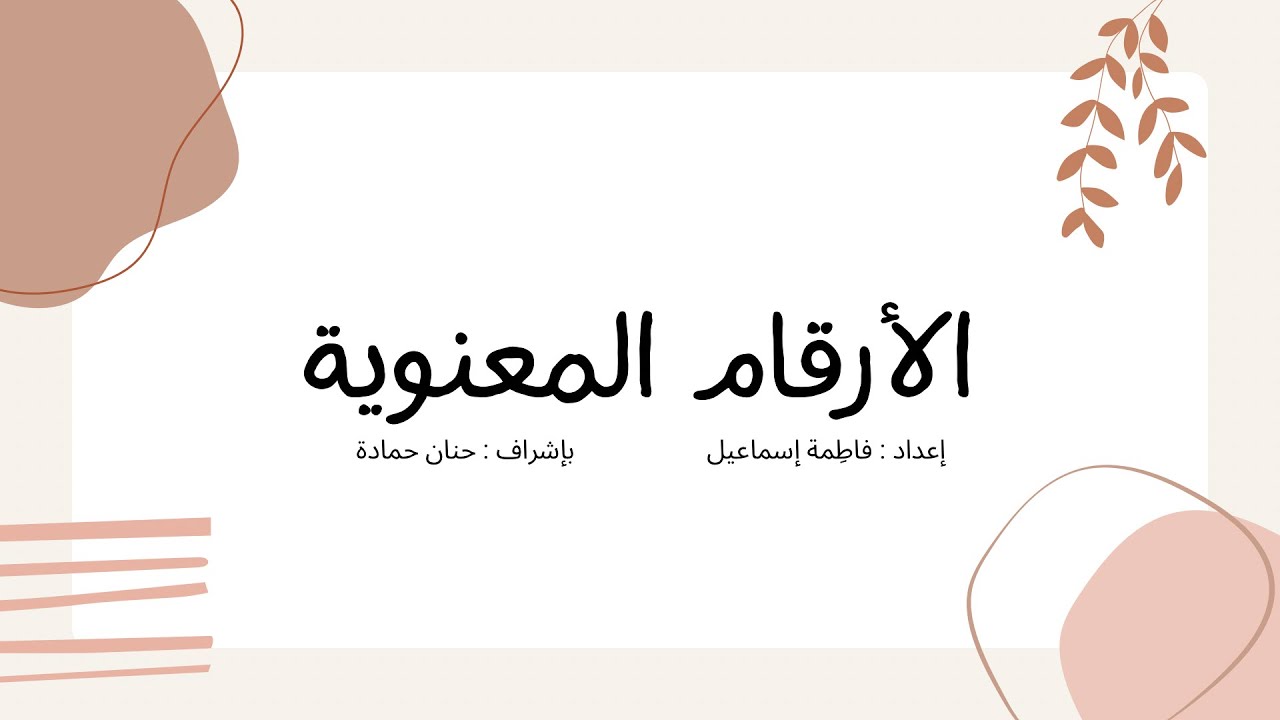 الأرقام المعنوية