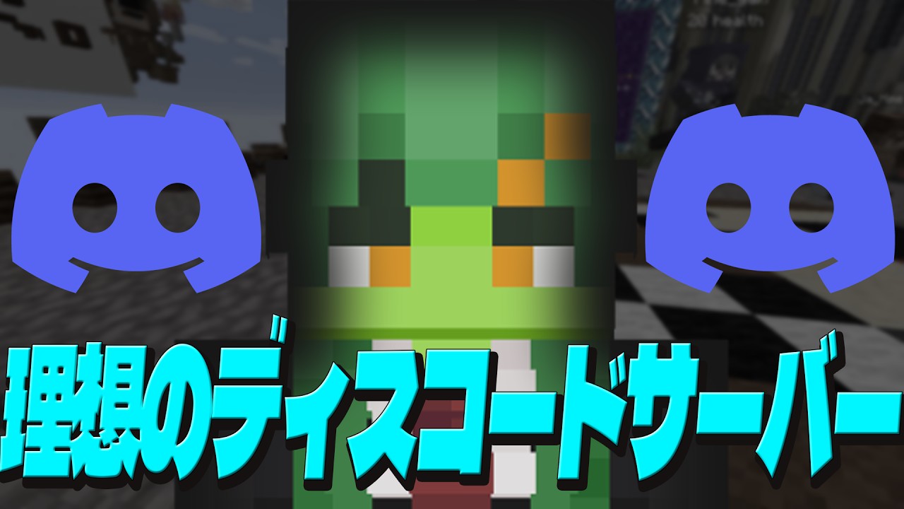 文化侵略から身を守れ！理想のディスコードサーバー選手権 - マインクラフト【KUN】