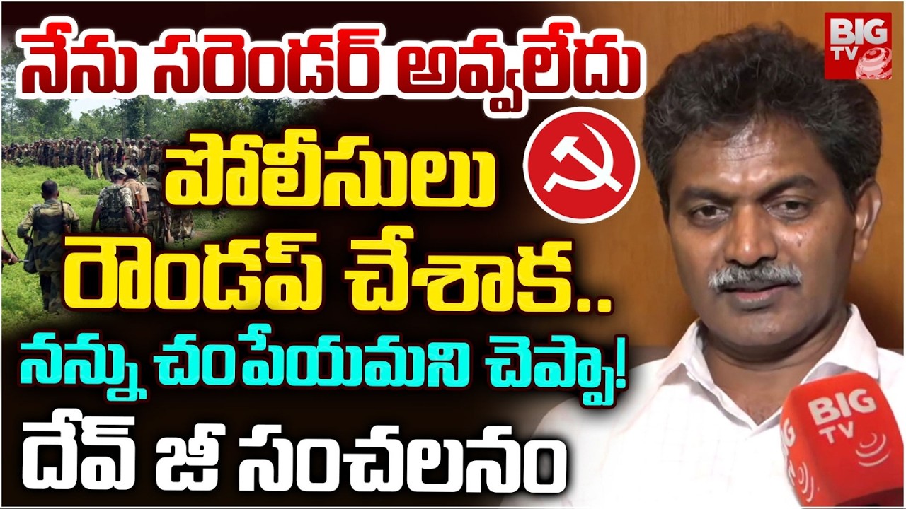 Ex-Maoist Devji Reveals Shocking Facts Over Surrender | రౌండప్ చేశాక..నన్ను చంపని చెప్పా..| BIG TV