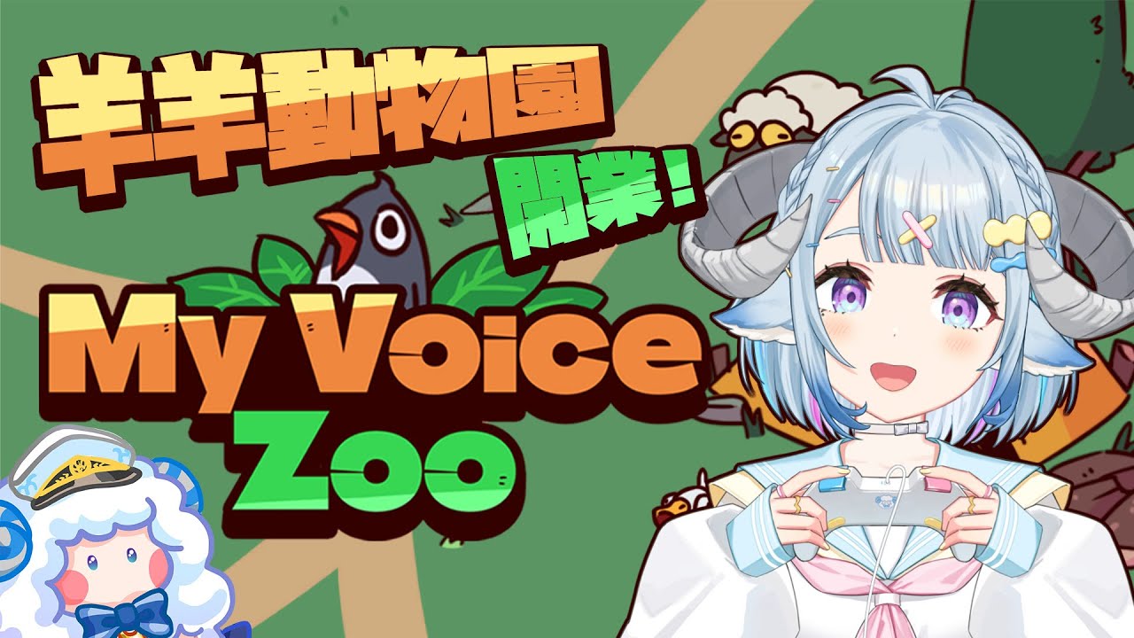 【My voice zoo】羊羊動物園今晚開業✨アルマ動物園開業します✨Ꮚ･ꈊ･Ꮚ【薬袋アルマ／Vtuber】