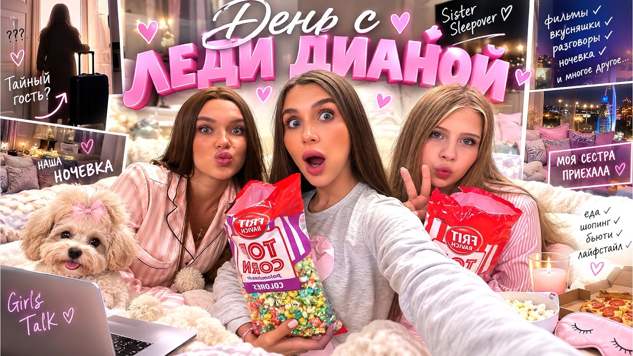ТАЙНЫЙ ГОСТЬ ПРИХОДИТ К НАМ НОЧЬЮ! 😱🌙 КТО ЭТО? 👀 ОДИН ДЕНЬ С ЛЕДИ ДИАНОЙ 💖