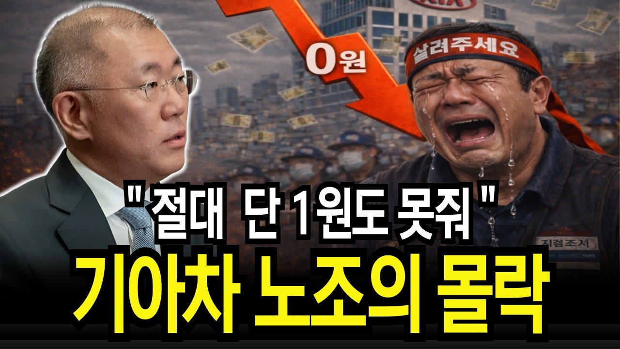 기아차 귀족 노조의 몰락 28억 임금 체불 | 월급 단1원도 못주는 충격 이유