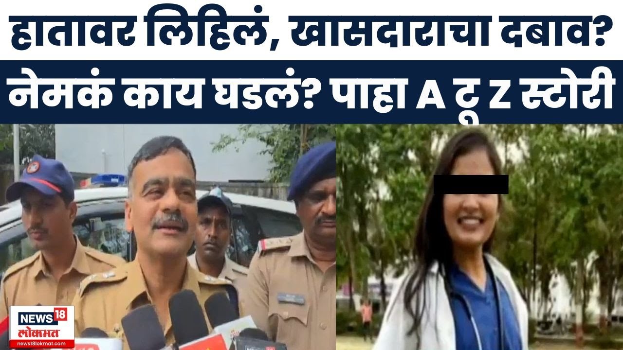 Satara Doctor Case News | महिला डॉक्टरनं हातावर लिहित स्वत:ला संपवलं? पाहा संपूर्ण स्टोरी