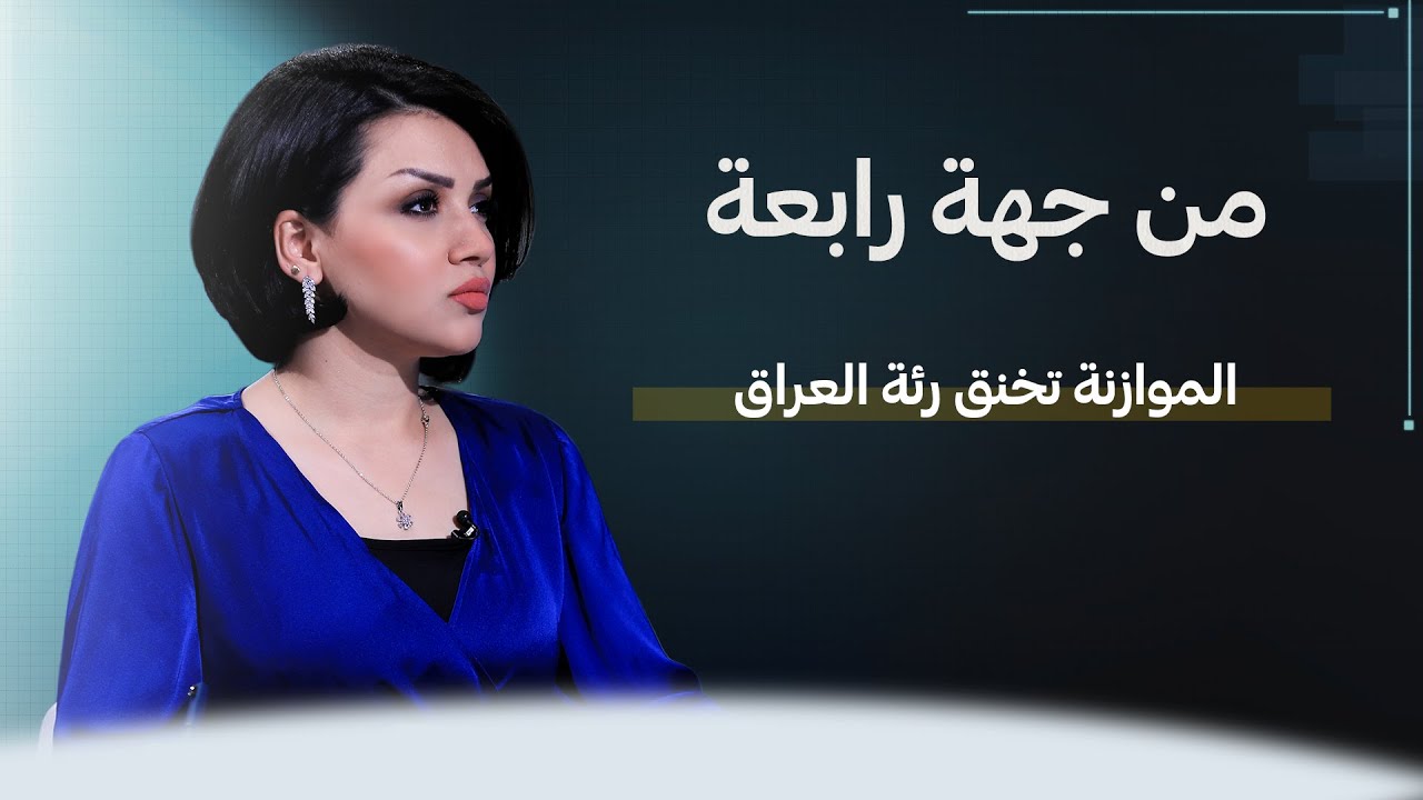 الموازنة تخنق رئة العراق  من جهة رابعة مع منى سامي