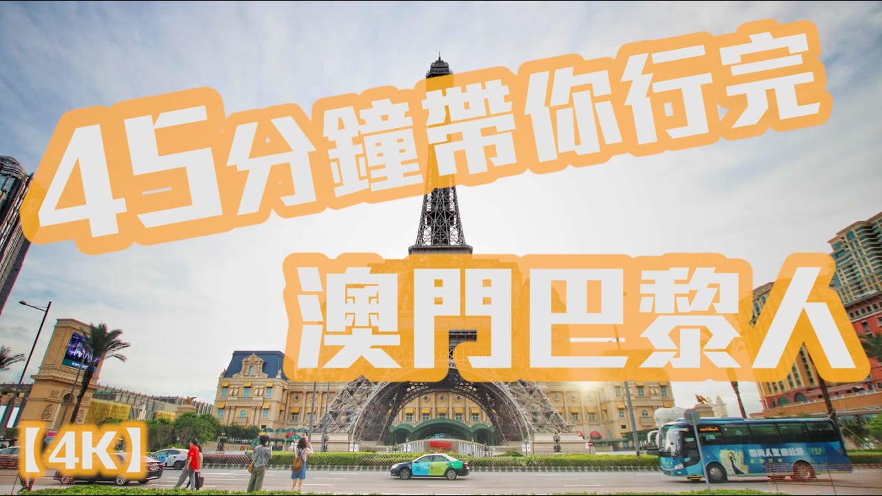 【4K】The Parisian Macao 澳門巴黎人In Macau(Half-Scale Eiffel Tower)