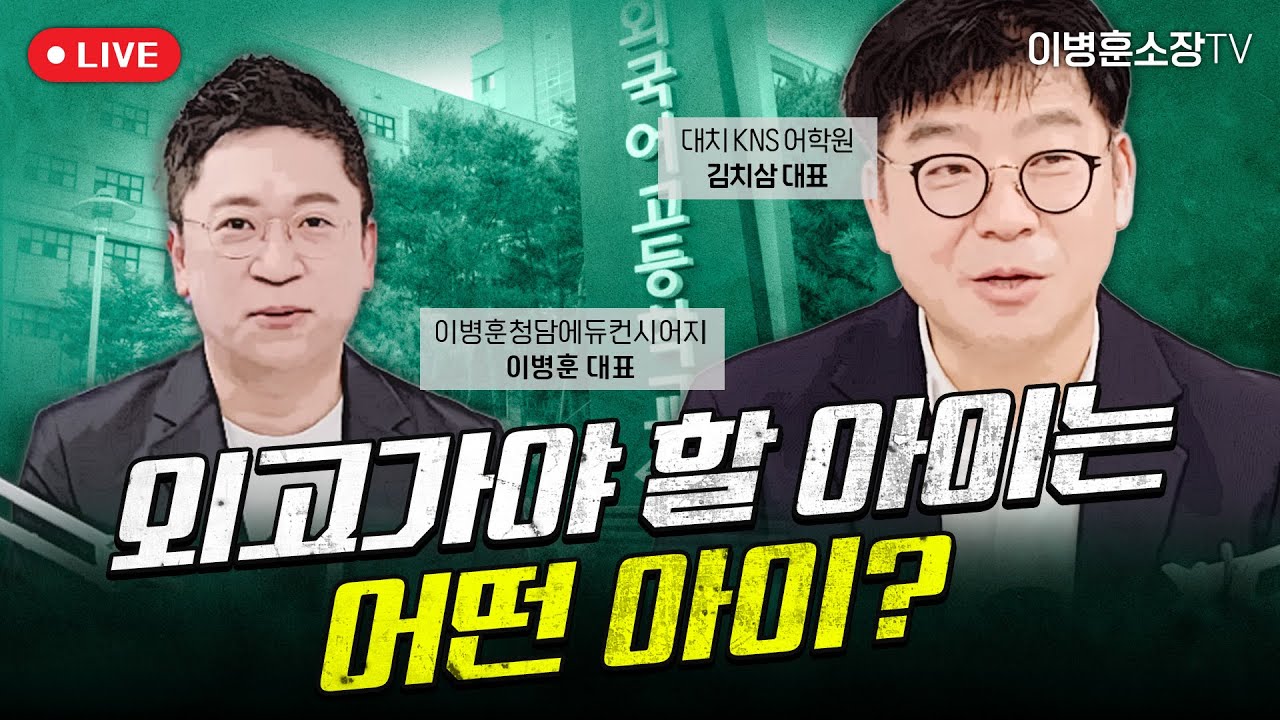 외고가야 할 아이는 어떤 아이?