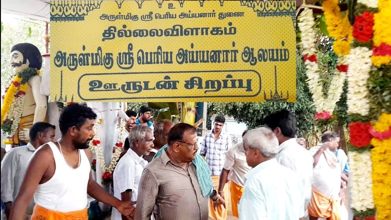 #பெரிய அய்யனார் #தில்லைவிளாகம் #ஆலயதரிசனம்