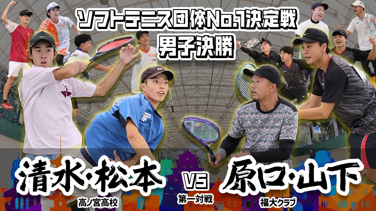 【男子決勝①実況付き】ソフトテニス団体No.1決定戦　清水松本 vs 原口山下【高ノ宮高校vs福大クラブ】