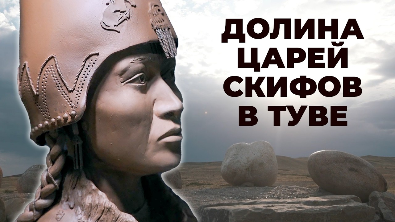 Тайна древних скифов / Раскопки курганов, скифское золото и жуткие ритуалы / Долина Царей в Туве