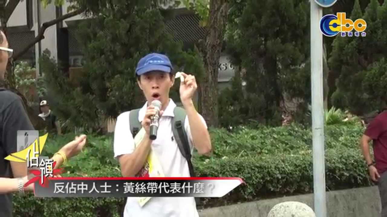 【佔據最前線】傅振中質疑黃絲帶含意