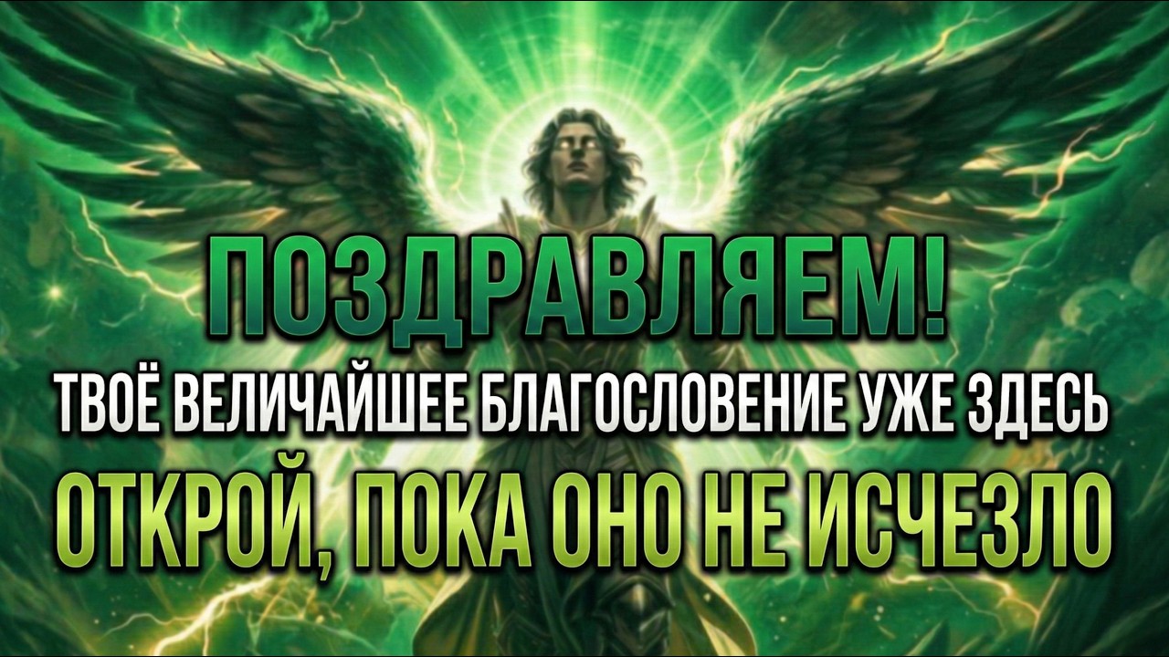 🔴 ОСТАЛОСЬ 30 СЕКУНД — АРХАНГЕЛ МИХАИЛ: ТВОЁ ВЕЛИЧАЙШЕЕ БЛАГОСЛОВЕНИЕ УЖЕ ЗДЕСЬ!!! ЕСЛИ ТЫ...