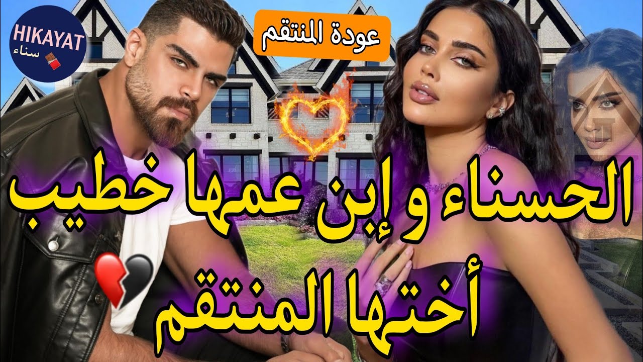 الحسناء اليتيمة🥀و إبن عمها المنتقم❤️‍🔥كانت تعشقه منذ الصغر لكنه آختار أختها💔تملكني حد الجنون💃🏻لخبطة🔥