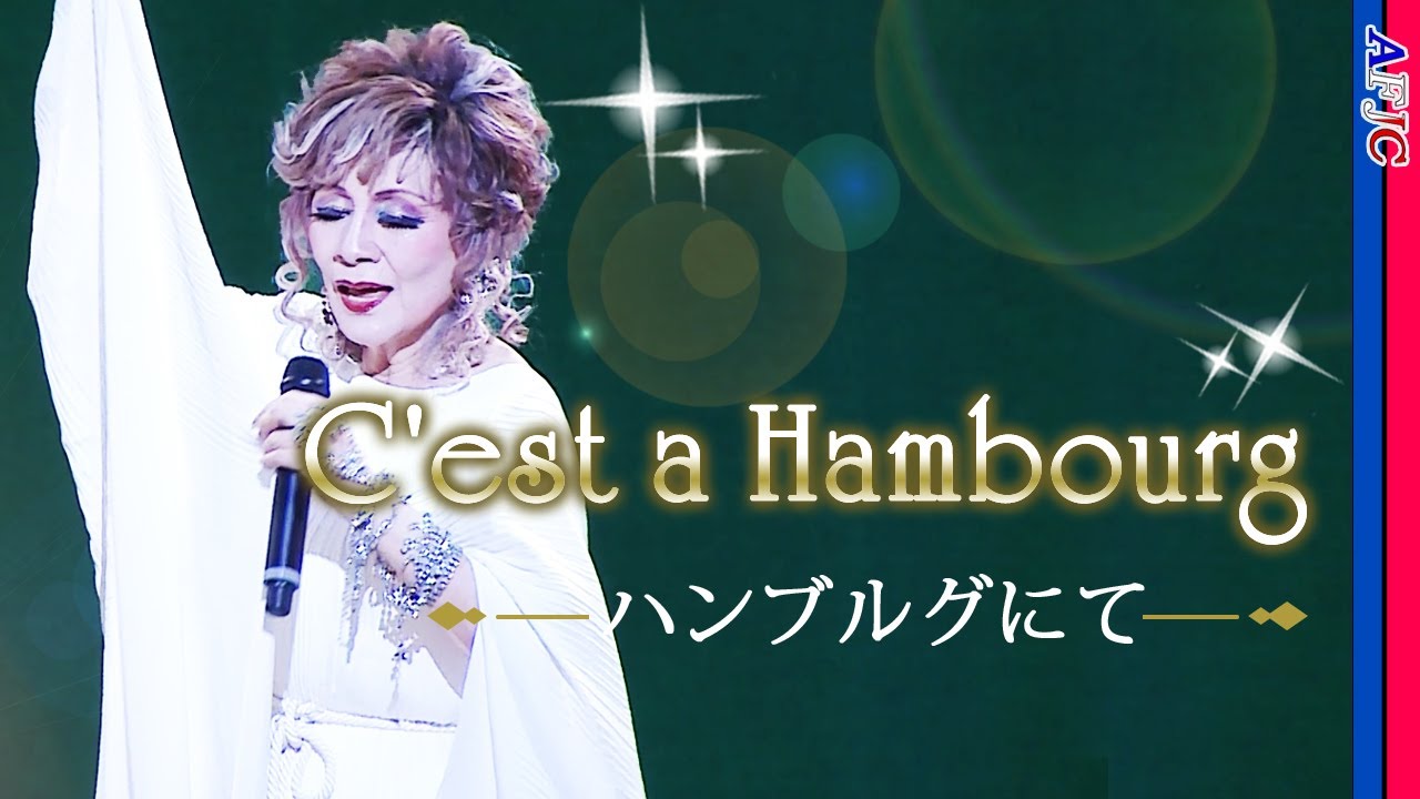 【シャンソン】ハンブルグにて～C'est a Hambourg～ / 瀬間千恵🔶ピアフ作品