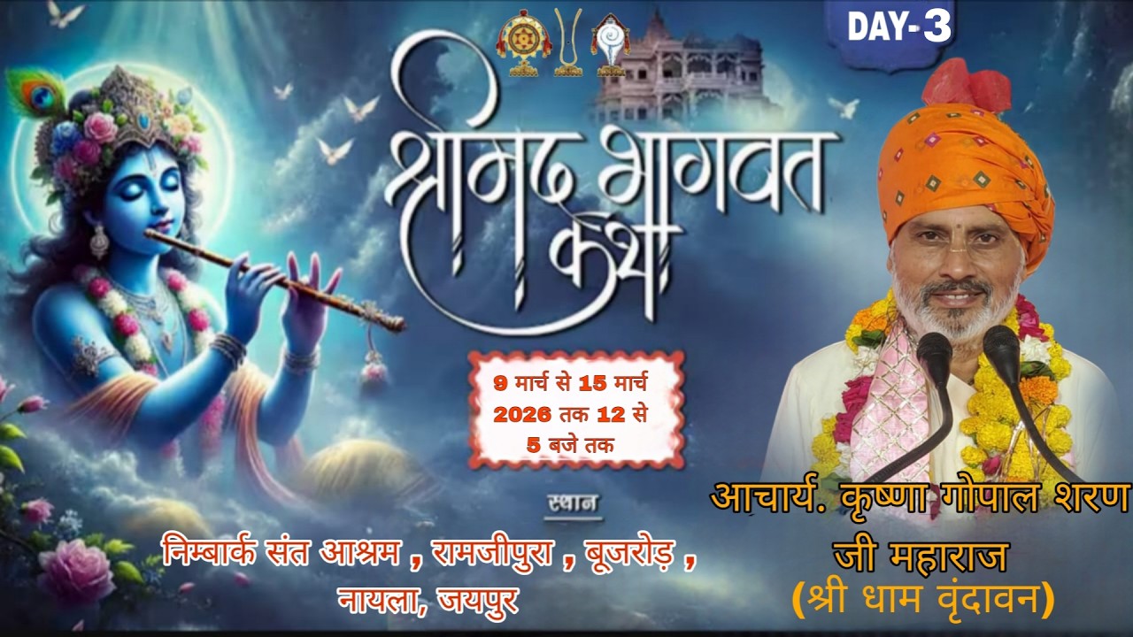 LIVE🔴DAY || 3- ll श्रीमद् भागवत कथा //श्री कृष्ण गोपाल शरण जी महाराज // बूजरोड़ नायला जयपुर { राज. }