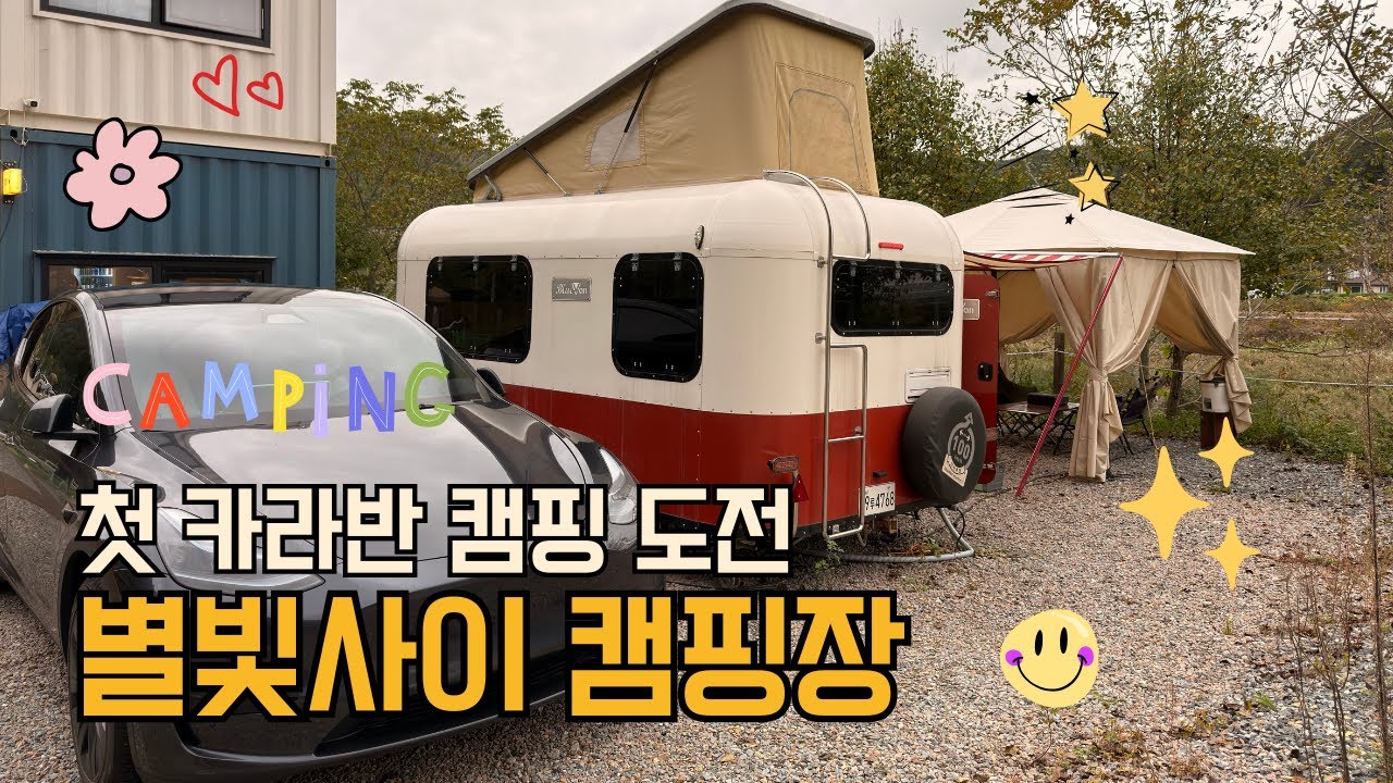 🌧️ 비 오는 날엔 카라반 캠핑! 별빛사이 캠핑장 & 인생 오리고기 맛집 | 쭌이의 주말