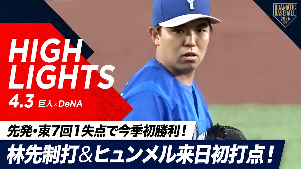 【ハイライト・4/3】DeNA先発・東7回1失点の好投で今季初勝利！林先制打＆ヒュンメル来日初打点！【巨人&times;DeNA】