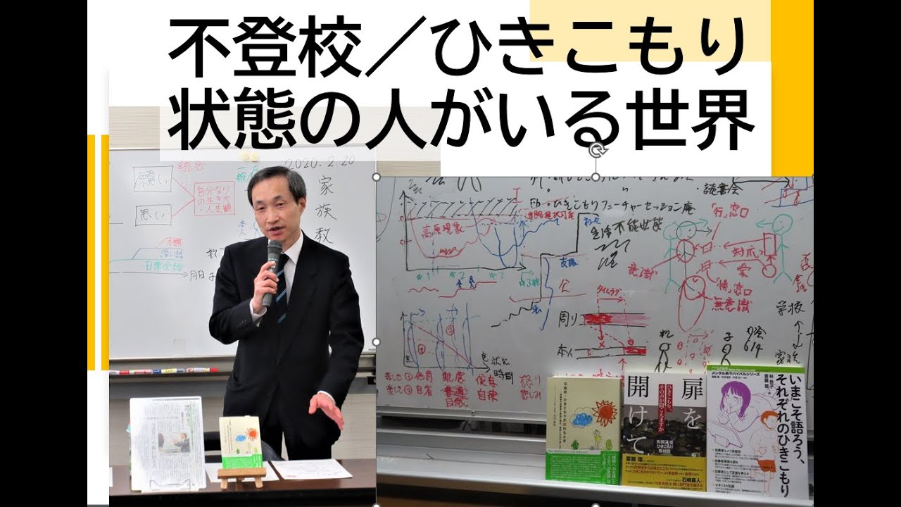 不登校・ひきこもり、解説ネタを大公開『不登校／ひきこもり状態の人がいる世界』