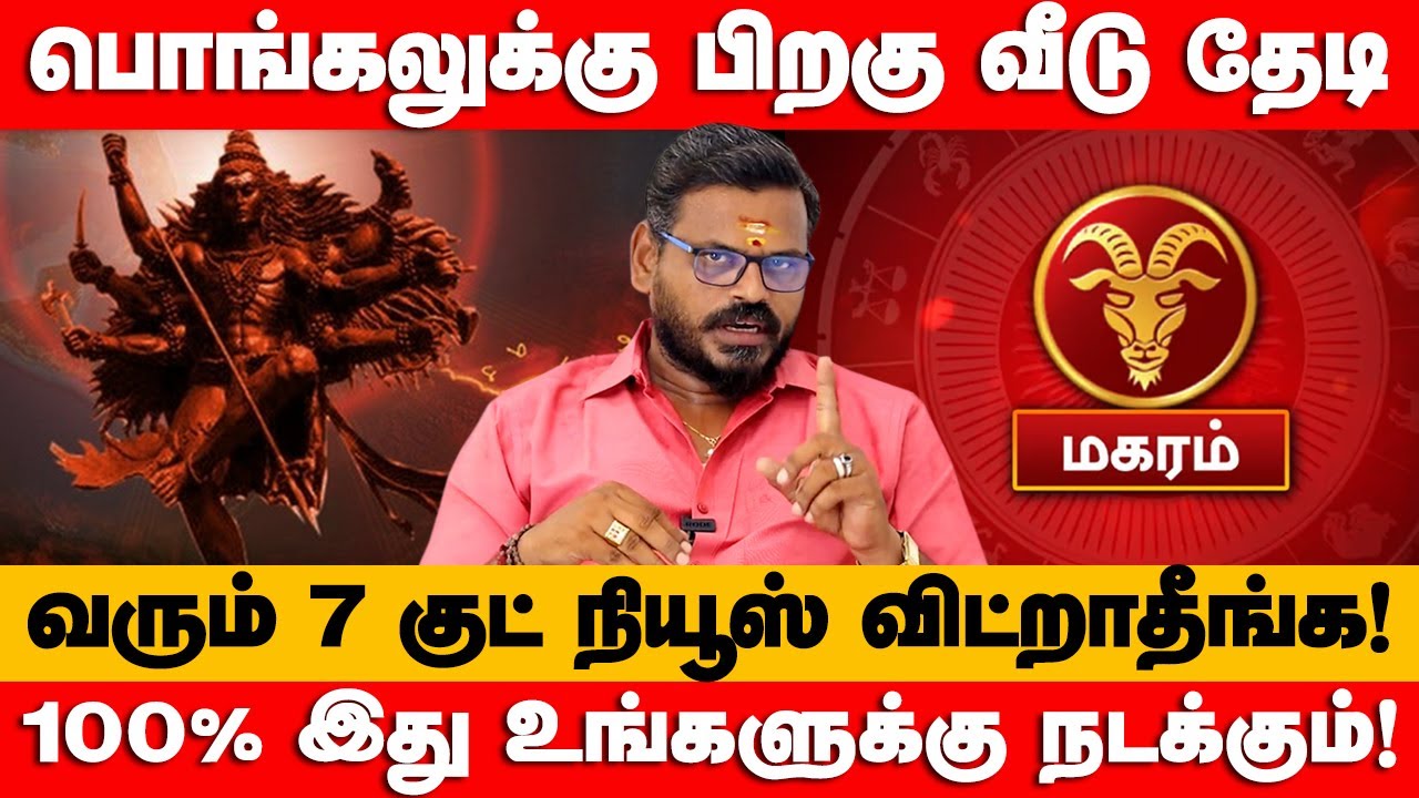 மகரம் - Jan 17 இது 100% உங்களுக்கு நடக்கும்! தை மாத ராசி பலன் | Thai month palan - magaram 2026
