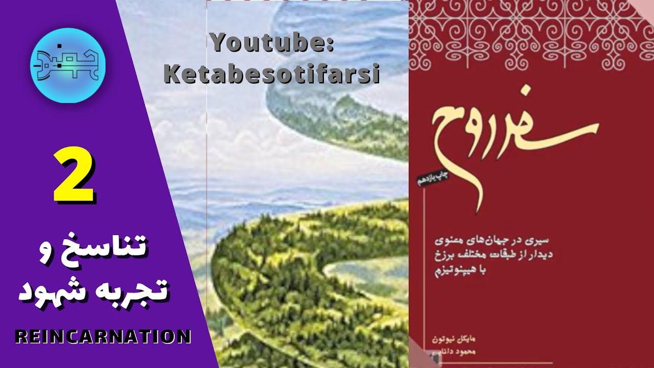 کتاب سفر روح  اثر دکتر مایکل نیوتن   قسمت دوم