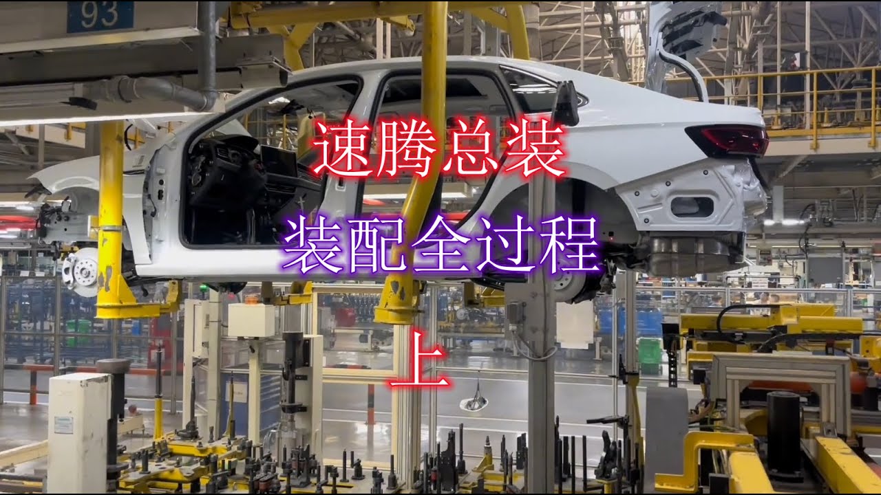 速腾制造总装装配全过程，视频有点长建议摆好姿势再看！汽车制造 # 汽车制造#纪录片