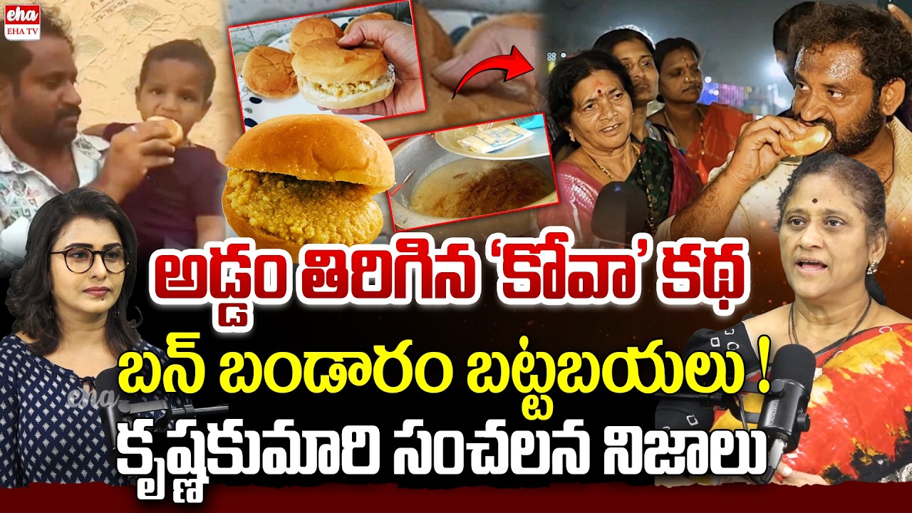 Social Activist Krishna Kumar About Medaram Jathara Kova Bun Controversy | Kova Bun Viral | EHA TV