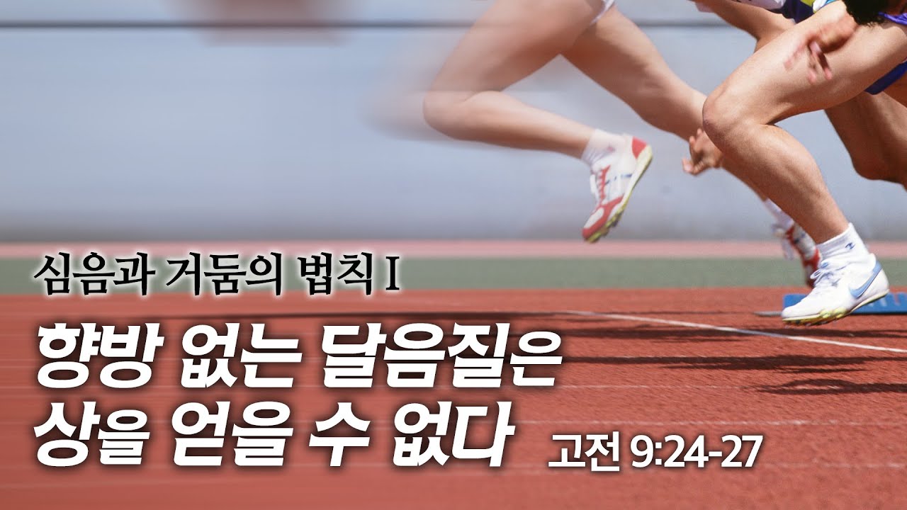 향방 없는 달음질은 상을 얻을 수 없다 - 고전 9:24-27