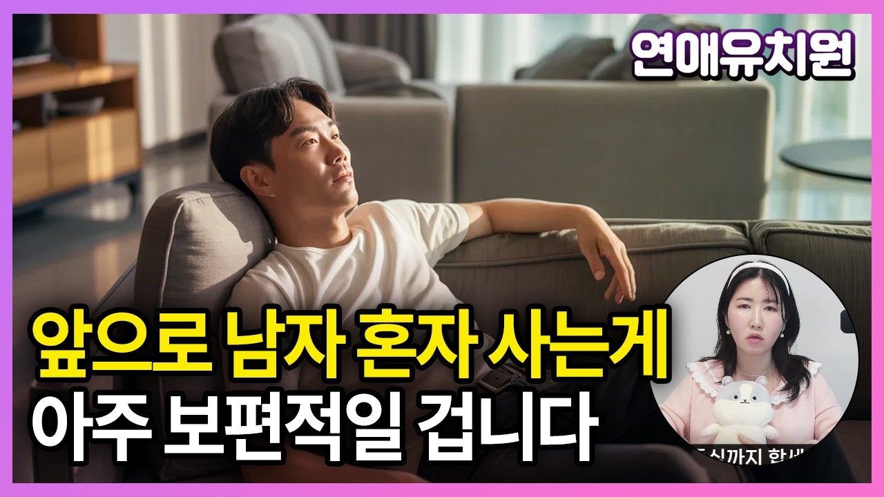 앞으로 남자 혼자 사는게 아주 보편적이 될 것으로 보입니다