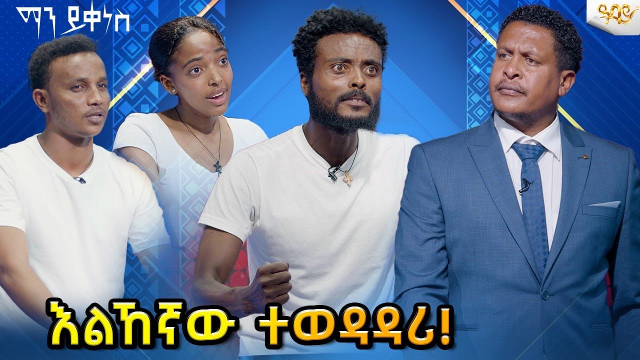 እልኸኛው ተወዳዳሪ!...ማን ይቀነስ? Abbay TV -  ዓባይ ቲቪ - Ethiopia